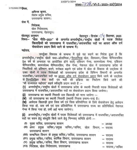 "Out of terms job" in sports policy of Uttrakhand