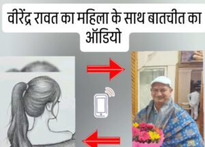 Viral Audio - congress leader Virendra Rawat Audio viral with women
