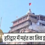 हरिद्वार में महंत ने माना शादीशुदा होते हुए लिव इन रिलेशन की बात