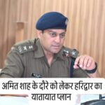 Amit Shah के हरिद्वार दौरे पर यातायात प्लान में रहेगा बदलाव