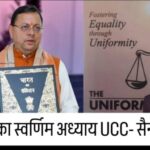 UCC एक साल – प्रदेश भर में मना जश्न, बेहतर काम करने वाले हुए सम्मानित