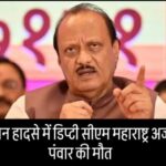 Ajit Pawar विमान हादसे में महाराष्ट्र के उपमुख्यमंत्री की मौत