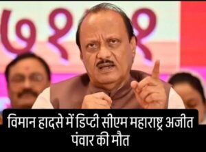 Ajit Panwar deputy cm of Maharashtra passed away in plan crash