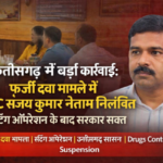 छत्तीसगढ़ फर्जी दवा मामला सरकार ने ADC को किया सस्पेंड