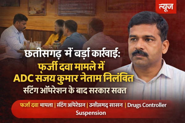 Chattishgharh fake medicine case ADC suspended