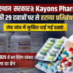 Kayons Pharma की 29 दवाओं पर लगा बैन हटा