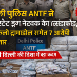 दिल्ली पुलिस ANTF ने कई राज्यों में फैले ड्रग्स रैकेट का किया भंडाफोड़, 7 गिरफ्तार