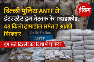 Delhi Police ANTF bursted interstate durgs racket 7 arrested