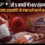 हाईकोर्ट के आदेश पर Blood Bank पर लिखी FIR, वरना चल रही थी टालमटोल