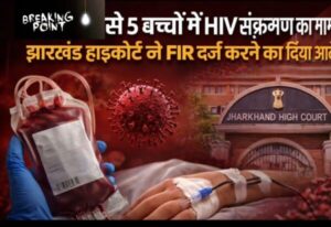 High Court ordered Fir against Blood Bank in Jharkhand