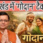 उत्तराखंड में “गोदान’ फिल्म टैक्स फ्री, शासनादेश जारी