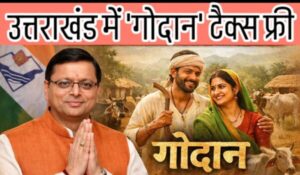 Godan film Tex free in Uttrakhand CM Dhami announced