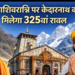महाशिवरात्रि पर केदारनाथ धाम को मिलेगा 325वा रावल, तैयारी पूरी