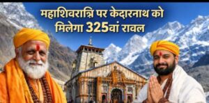 New Rawal will be appointed at Kedarnath on Mahashiratri