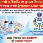 Drug quality complaint दवा को लेकर अगर आपकी है शिकायत तो करें कॉल