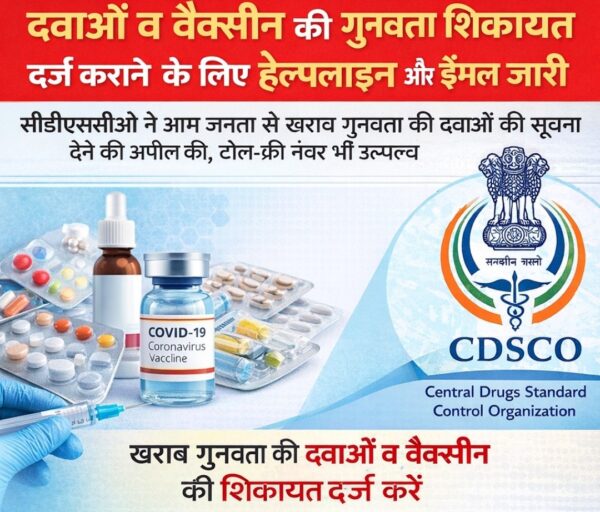Drug quality complaint cdsco issued mail ID and toll free number
