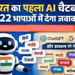 भारत का AI चैटबॉट 22 भाषाओं में देगा जवाब