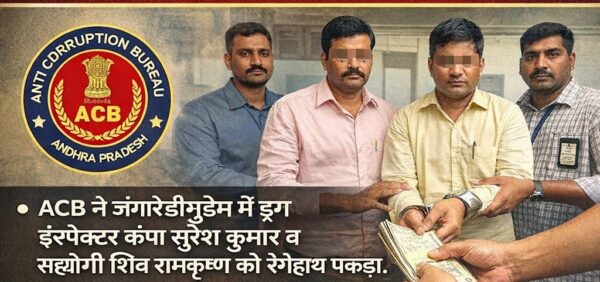 ACB action Drugs inspector arrested red handed in Kakinada