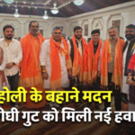 होली मिलन के बहाने एकजुट हुआ मदन विरोधी खेमा़, उज्ज्वल पंडित ने दिखाई ताकत