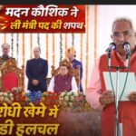Madan Kaushik कैबिनेट मंत्री बन दमदार वापसी, विरोधी खेमे में बढ़ी हलचल