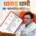 पोर्टफोलियो बंटवारे में धाकड़ धामी की ‘धुरंधर गिरी’