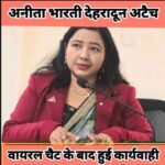 Haridwar News अनीता भारती को मुख्यालय अटैच, जानिए अब किसे मिली जिम्मेदारी