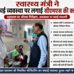 Subodh Uniyal महिला अस्पताल में सफाई व्यवस्था को लेकर CMS को फटकार