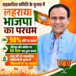 Sahkarita Samiti Election – भाजपा का यहां भी लहराया परचम, 98 प्रतिशत सीटों पर कब्जा