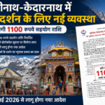 VIP Darshan SOP -बद्रीनाथ -केदारनाथ में बदल गए कुछ नियम