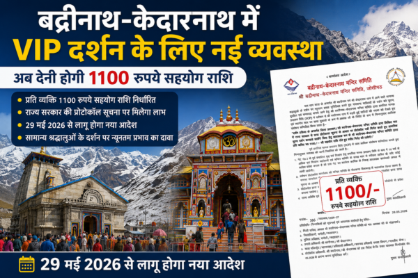vip-darshan-sop-some-changes-for-badrinath-and-kedarnath-temple