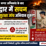 मालवीय नगर अग्निकांड के बाद जागा हरिद्वार फायर ब्रिगेड, 28 प्रतिष्ठानों की जांच में 16 में मिलीं खामियां