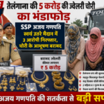 5 करोड़ की ज्वेलरी चोरी का ऊधम सिंह नगर पुलिस ने किया खुलासा