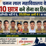 चमन लाल स्नातकोत्तर महाविद्यालय के 10 होनहारों ने बनाई सेना में अपनी जगह