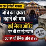 बद्रीनाथ दान हेराफेरी मामला: FIR की जांच का दायरा बढ़ाने की मांग