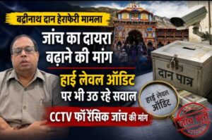 Badrinath donation misappropriation case: Demand to expand the scope of the FIR investigation.