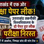 उत्तराखंड तकनीकी विश्वविद्यालय के दो परीक्षा पेपर लीक