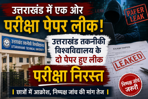Uttrakhand tecnical University's two exam Paper leaked, authority took action
