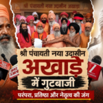 Haridwar Kumbh 2027 नया उदासीन अखाड़े के दो गुट आमने-सामने
