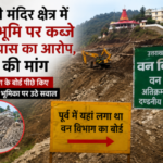 काली मंदिर क्षेत्र में वन भूमि पर कब्जे के प्रयास का आरोप, जांच की मांग