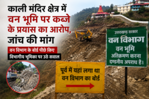 Kali Mandir -Allegation of attempted encroachment on forest land demanded probe.