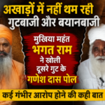 उदासीन अखाड़ा – गणेश दास या कश्मीर दास, मुखिया महंत ने कही बड़ी बात