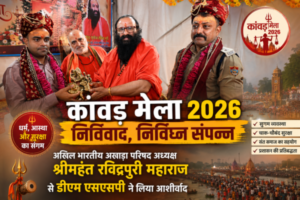 Kanwad Mela 2026 -DM and SSP honored by Akhada Parishad