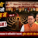 Haridwar News “पंडित जी” के चक्रव्यूह में फँस गए ‘बत्रा जी’ और ‘विभाजन विभीषिका’ कार्यक्रम
