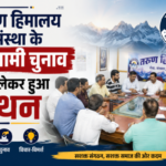 Tarun Himalaya के आगामी चुनाव को लेकर हुआ मंथन