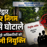 नगर निगम भूमि घोटाला से जुड़े IAS और PCS अधिकारी को मिली नियुक्ति