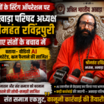 संतों के स्टिंग ऑपरेशन पर भड़का अखाड़ा परिषद, कानूनी कार्यवाही की तैयारी