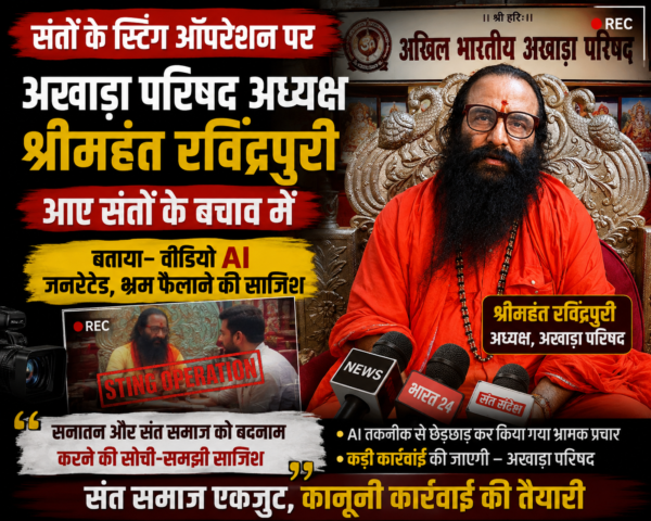 Akhada prishad will be took illegal action on so called Sting operation