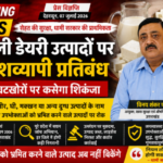 उत्तराखंड में नकली डेयरी उत्पादों पर बड़ा एक्शन, धामी सरकार ने लगाया प्रतिबंध