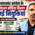 Uttrakhand Congress के सोशल मीडिया विभाग को मजबूत करेंगे अभिनव थापर