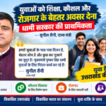 युवाओं को शिक्षा, कौशल और रोजगार के बेहतर अवसर देना धामी सरकार की प्राथमिकता: सुनील सैनी